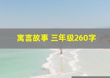 寓言故事 三年级260字